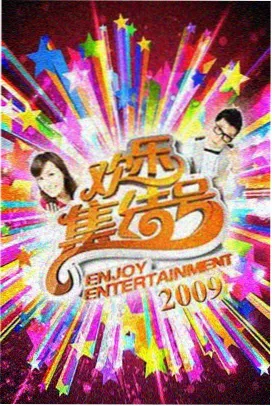 极限出发吧 综艺节目高清在线观看
